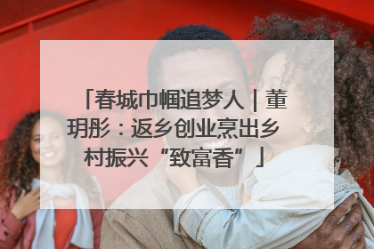 春城巾帼追梦人｜董玥彤：返乡创业烹出乡村振兴“致富香”