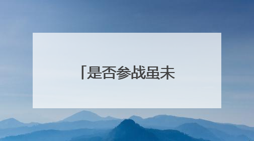 是否参战虽未定 美军已加紧中东军事部署