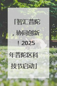 智汇普陀，协同创新！2025年普陀区科技节启动