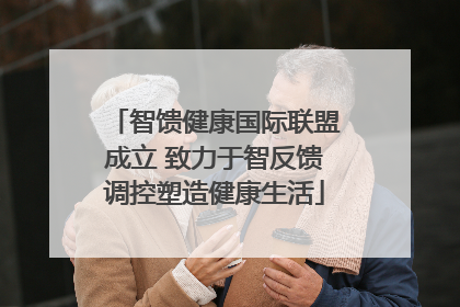 智馈健康国际联盟成立 致力于智反馈调控塑造健康生活