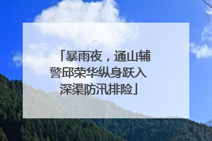 暴雨夜，通山辅警邱荣华纵身跃入深渠防汛排险