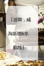 暑期，威海新增6条航线