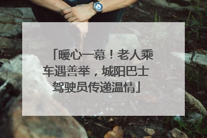 暖心一幕！老人乘车遇善举，城阳巴士驾驶员传递温情
