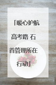 暖心护航高考路 石首管理所在行动