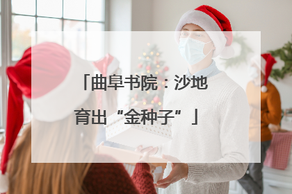曲阜书院：沙地育出“金种子”
