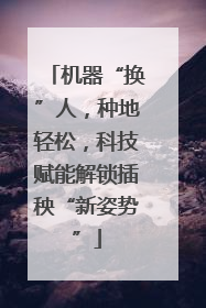机器“换”人，种地轻松，科技赋能解锁插秧“新姿势”