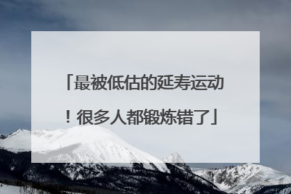 最被低估的延寿运动！很多人都锻炼错了