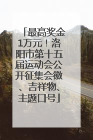 最高奖金1万元！洛阳市第十五届运动会公开征集会徽、吉祥物、主题口号