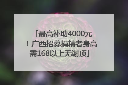 最高补助4000元！广西招募捐精者身高需168以上无谢顶