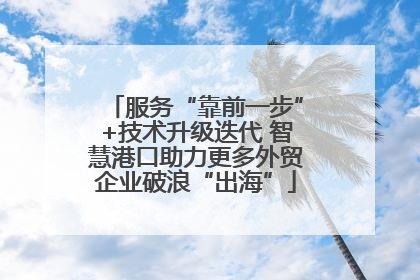 服务“靠前一步”+技术升级迭代 智慧港口助力更多外贸企业破浪“出海”