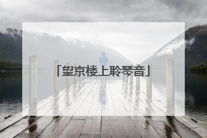 望京楼上聆琴音