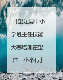 望江县中小学班主任技能大赛培训在望江三小举行