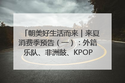 朝美好生活而来｜来夏消费季预告（一）：外籍乐队、非洲鼓、KPOP舞团、居民开放麦……这也太show了