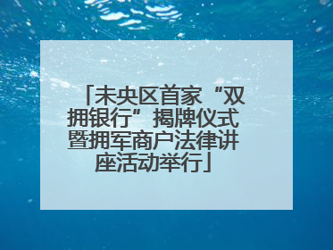 未央区首家“双拥银行”揭牌仪式暨拥军商户法律讲座活动举行