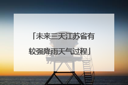 未来三天江苏省有较强降雨天气过程