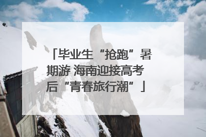 毕业生“抢跑”暑期游 海南迎接高考后“青春旅行潮”