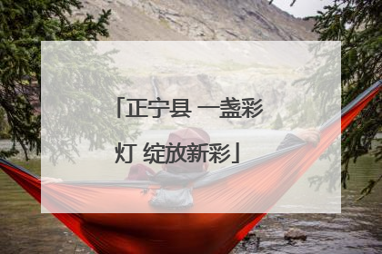 正宁县 一盏彩灯 绽放新彩