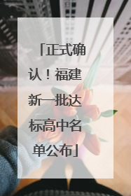 正式确认！福建新一批达标高中名单公布