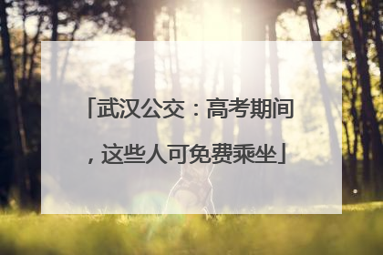 武汉公交：高考期间，这些人可免费乘坐