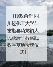 校政合作 四川轻化工大学与富顺县骑龙镇人民政府举行实践教学基地授牌仪式