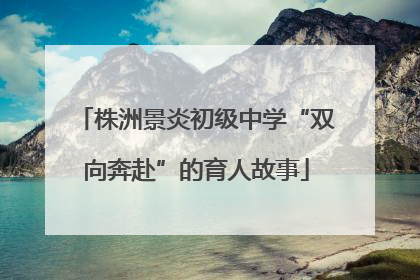 株洲景炎初级中学“双向奔赴”的育人故事
