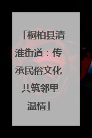 桐柏县清淮街道：传承民俗文化 共筑邻里温情