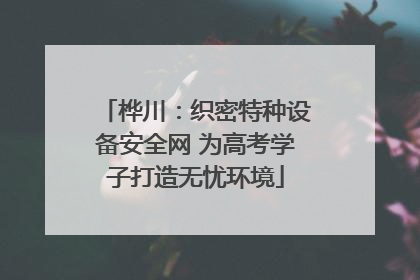 桦川：织密特种设备安全网 为高考学子打造无忧环境