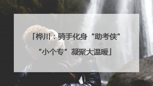 桦川：骑手化身“助考侠” “小个专”凝聚大温暖
