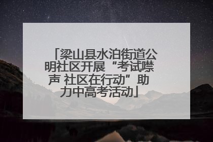 梁山县水泊街道公明社区开展“考试噤声 社区在行动”助力中高考活动