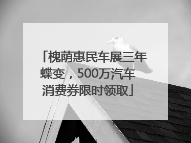 槐荫惠民车展三年蝶变，500万汽车消费券限时领取