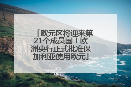 欧元区将迎来第21个成员国！欧洲央行正式批准保加利亚使用欧元
