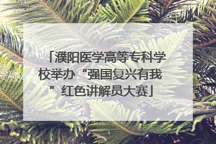 濮阳医学高等专科学校举办“强国复兴有我”红色讲解员大赛
