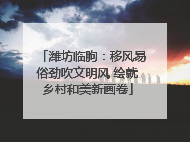 潍坊临朐：移风易俗劲吹文明风 绘就乡村和美新画卷