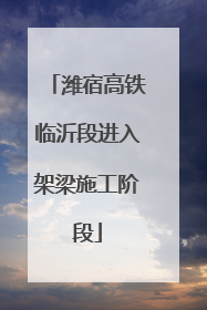 潍宿高铁临沂段进入架梁施工阶段