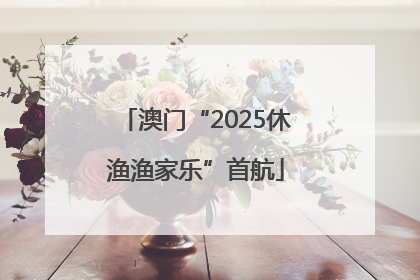 澳门“2025休渔渔家乐”首航