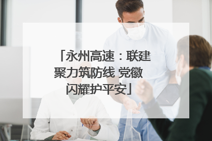 永州高速：联建聚力筑防线 党徽闪耀护平安