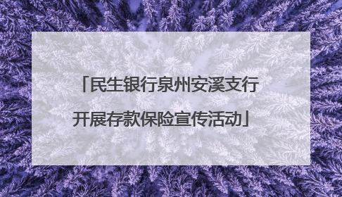 民生银行泉州安溪支行开展存款保险宣传活动