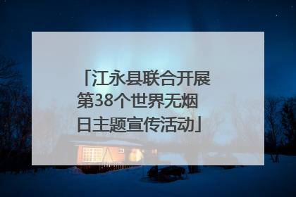 江永县联合开展第38个世界无烟日主题宣传活动