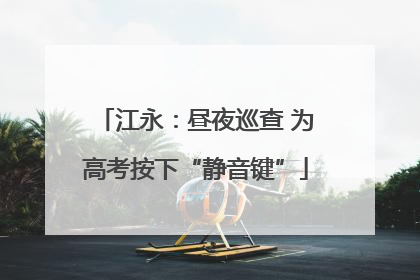 江永：昼夜巡查 为高考按下“静音键”