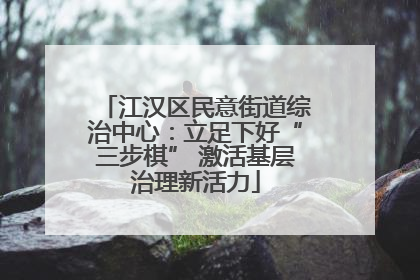 江汉区民意街道综治中心：立足下好“三步棋” 激活基层治理新活力