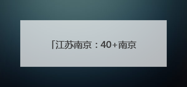 江苏南京：40+南京本土机器人上演现实版的“机器人总动员”