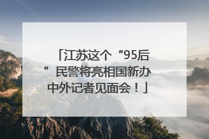 江苏这个“95后”民警将亮相国新办中外记者见面会！
