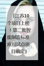 江苏10个项目上榜！第二批智能制造标准应用试点项目确定