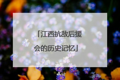 江西抗敌后援会的历史记忆