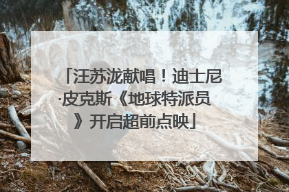 汪苏泷献唱！迪士尼·皮克斯《地球特派员》开启超前点映