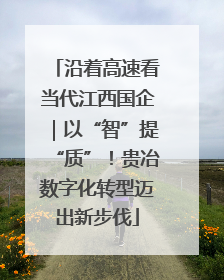 沿着高速看当代江西国企｜以“智”提“质”！贵冶数字化转型迈出新步伐