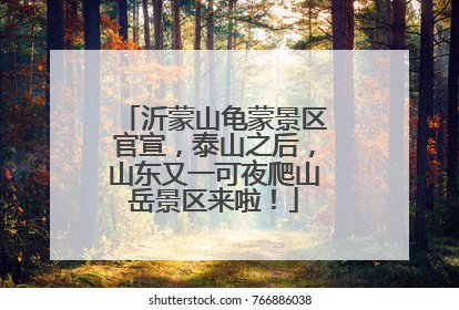 沂蒙山龟蒙景区官宣，泰山之后，山东又一可夜爬山岳景区来啦！