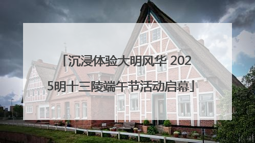 沉浸体验大明风华 2025明十三陵端午节活动启幕