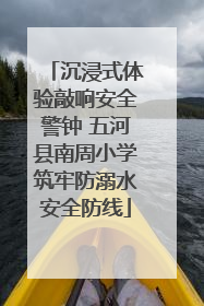 沉浸式体验敲响安全警钟 五河县南周小学筑牢防溺水安全防线