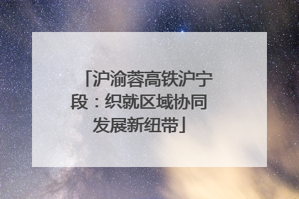 沪渝蓉高铁沪宁段：织就区域协同发展新纽带